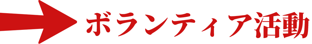 ボランティア活動