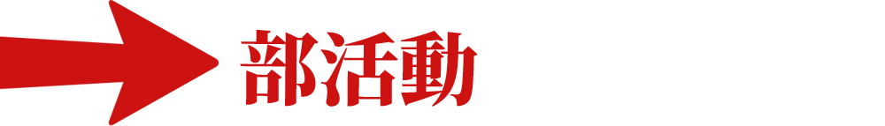 部活動