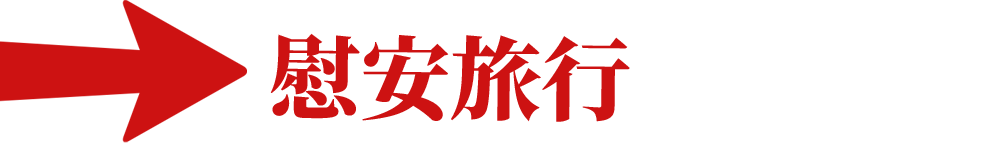 慰安旅行