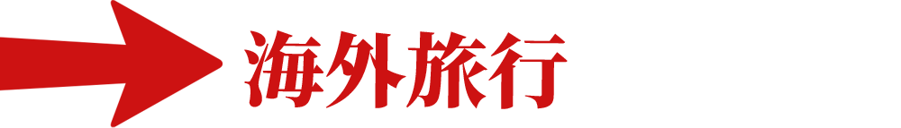 海外旅行