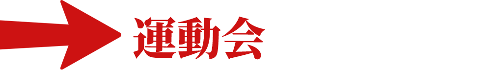 運動会