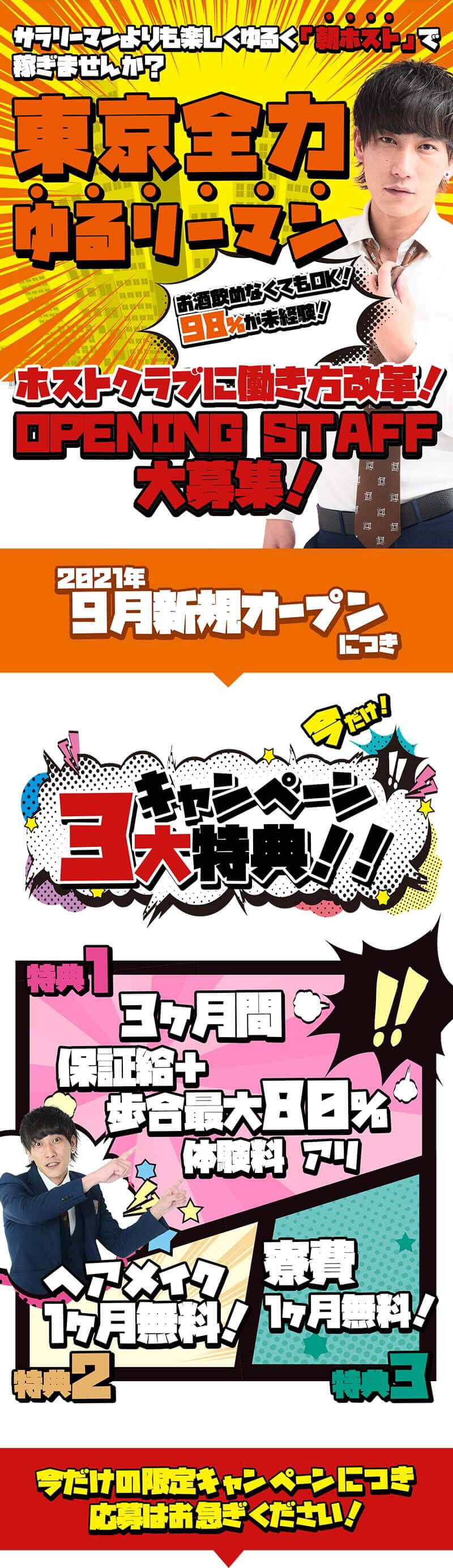 朝ホスト オープニングスタッフ大募集！