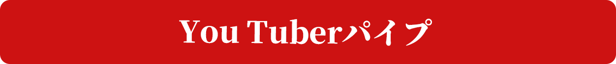 YouTuberパイプ
