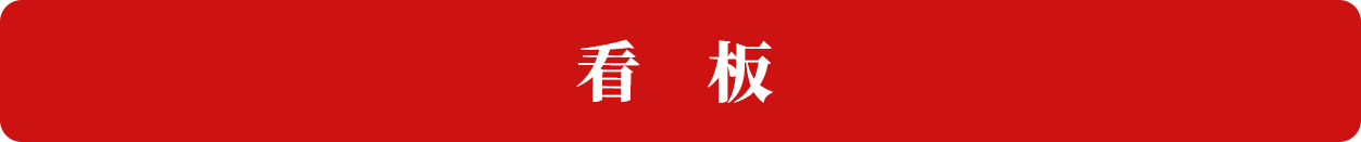 看板