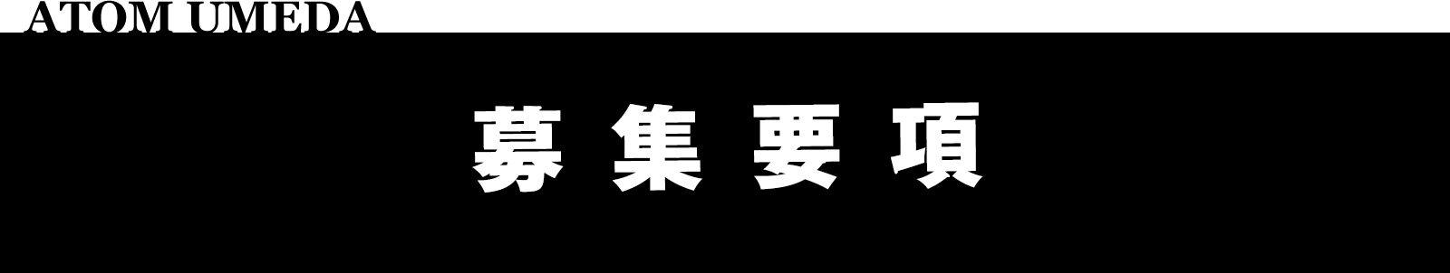 募集要項