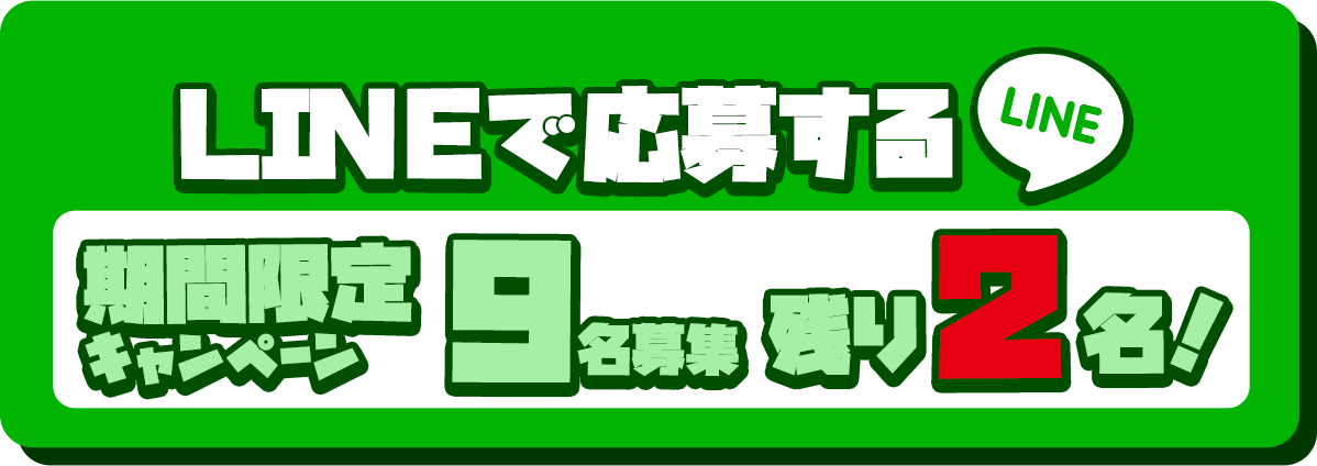 LINEで応募する