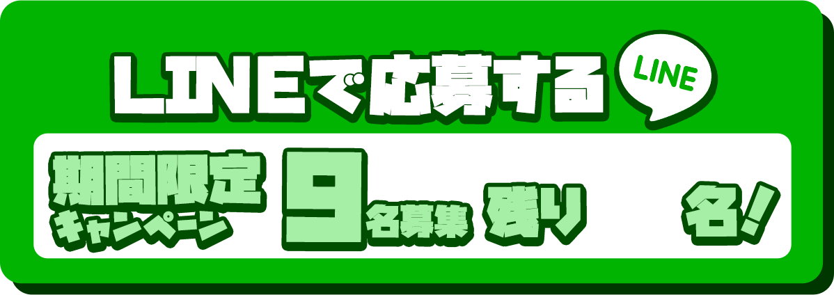 LINEで応募する