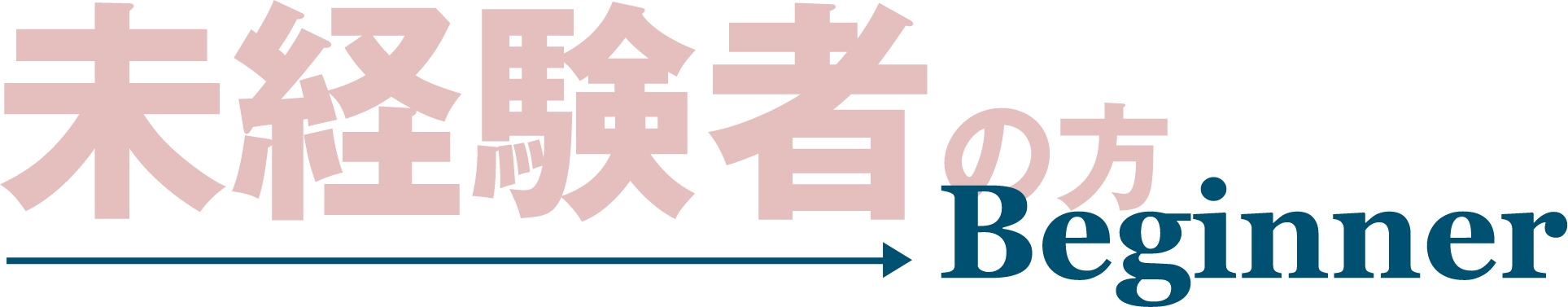 未経験者の方