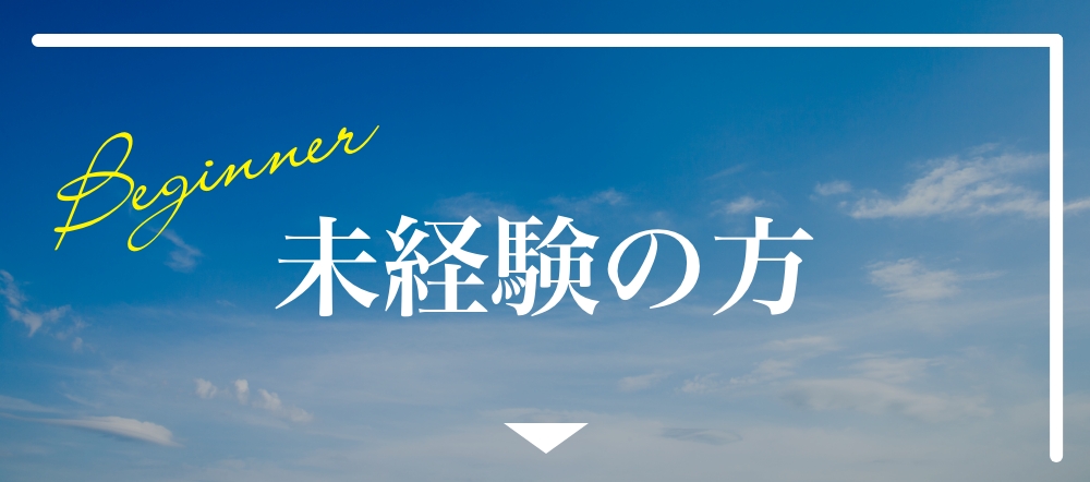 未経験者の方