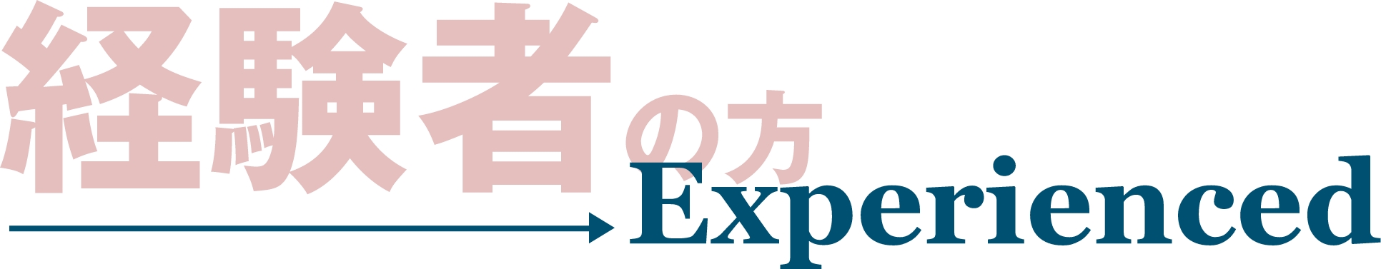 経験者の方