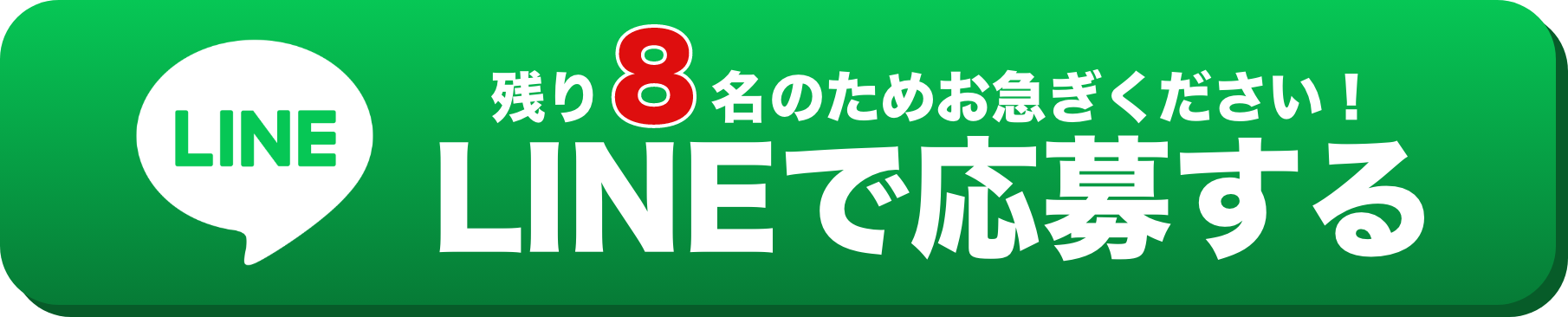 LINEで応募する