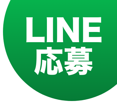 LINE応募