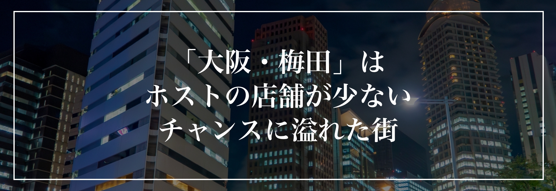 「大阪・梅田」はホストの店舗が少ないチャンスに溢れた街