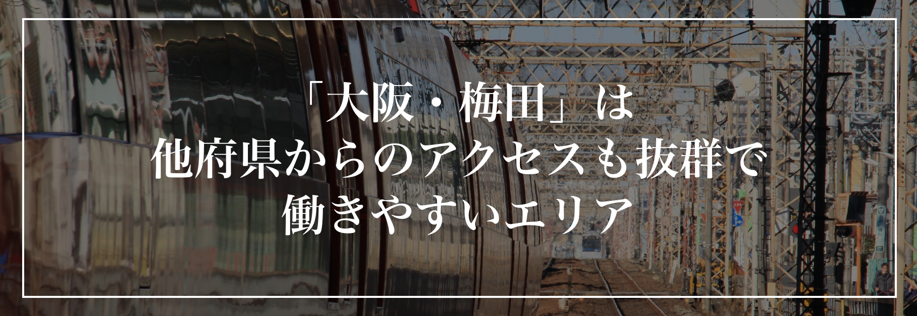 「大阪・梅田」は他府県からのアクセスも抜群で働きやすいエリア