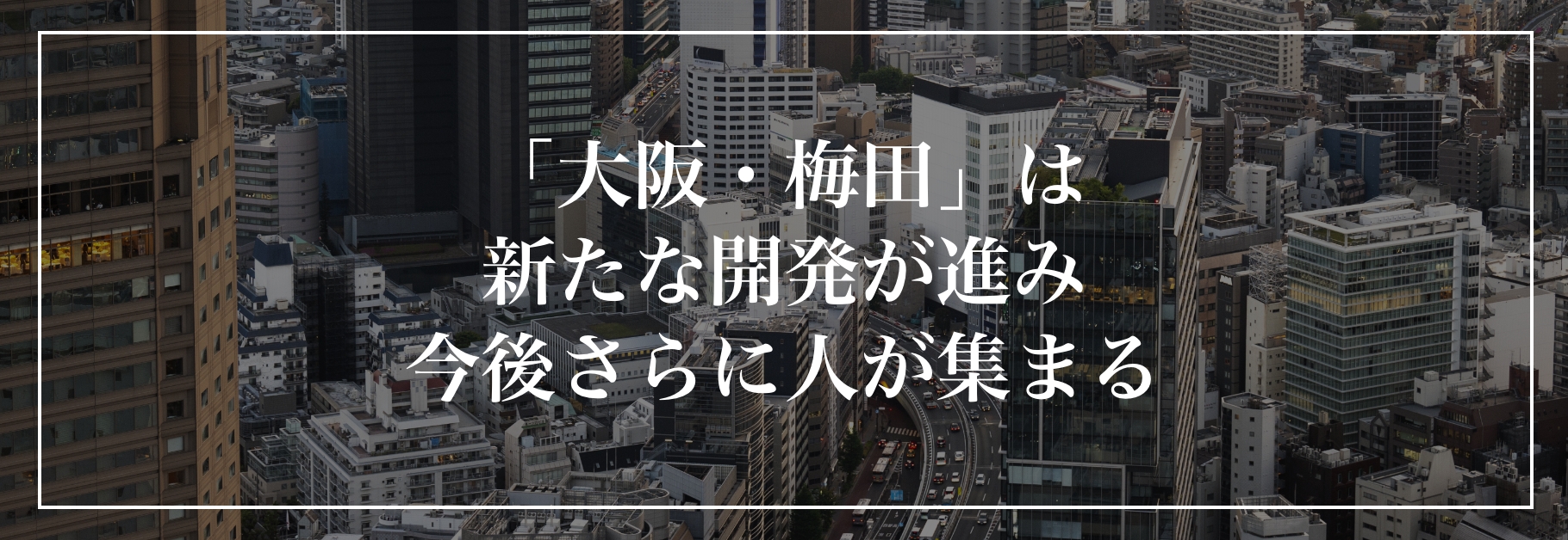 「大阪・梅田」は新たな開発が進み今後さらに人気が集まる