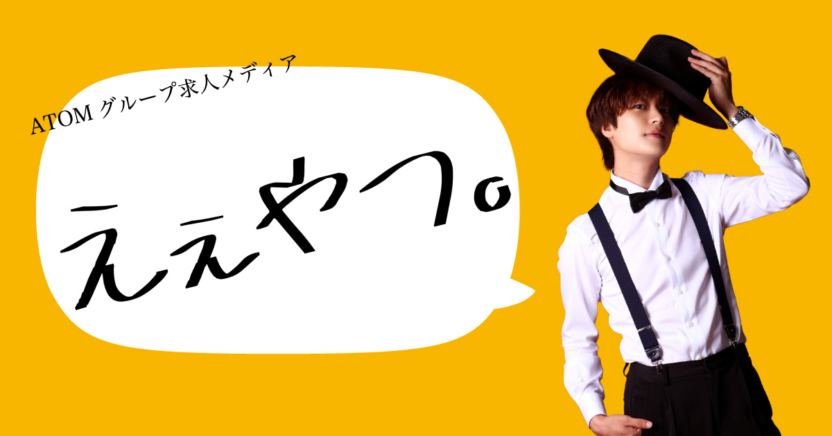 HOME - アトムグループ ホスト求人メディア「ええやつ。」 