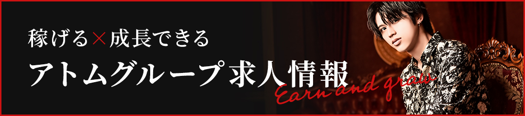 稼げる×成長できる アトムグループ求人情報