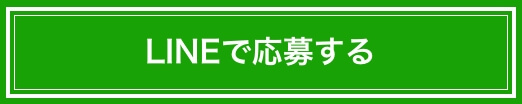 LINEで応募する