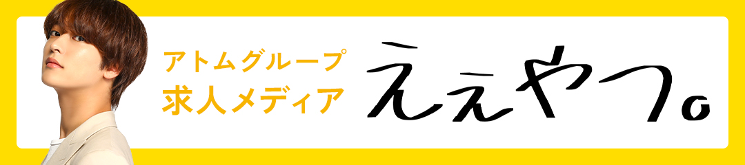 アトムグループ求人メディア ええやつ。